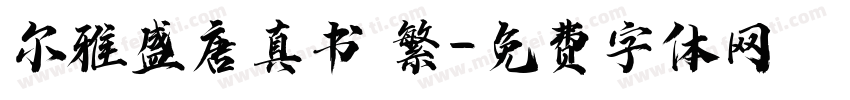 尔雅盛唐真书 繁字体转换